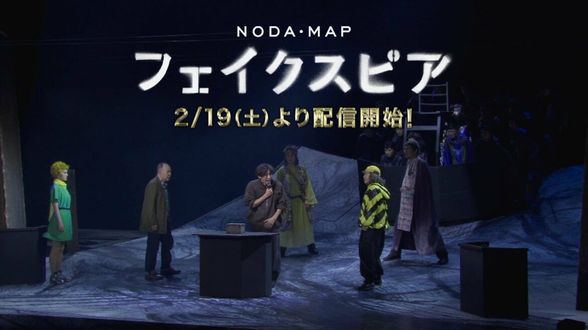 【初配信！】NODA・MAP「フェイクスピア」マルチアングル配信　プロモーション映像