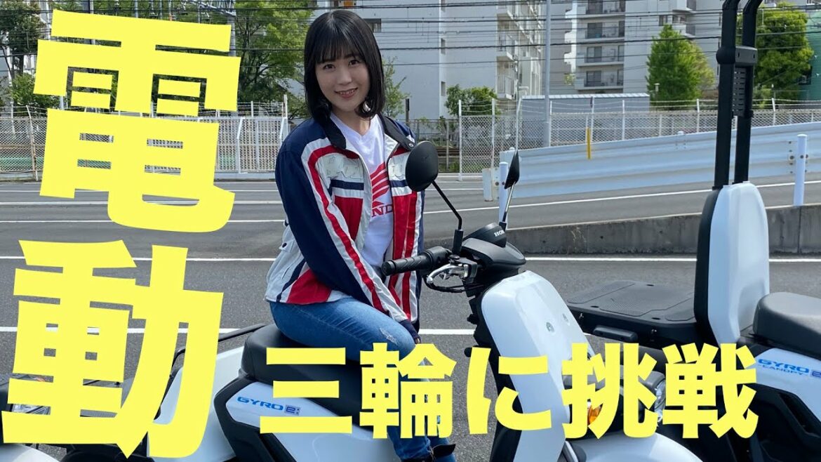 『スーパーカブ』小熊を演じる夜道雪さんがホンダ三輪電動バイクに挑戦！