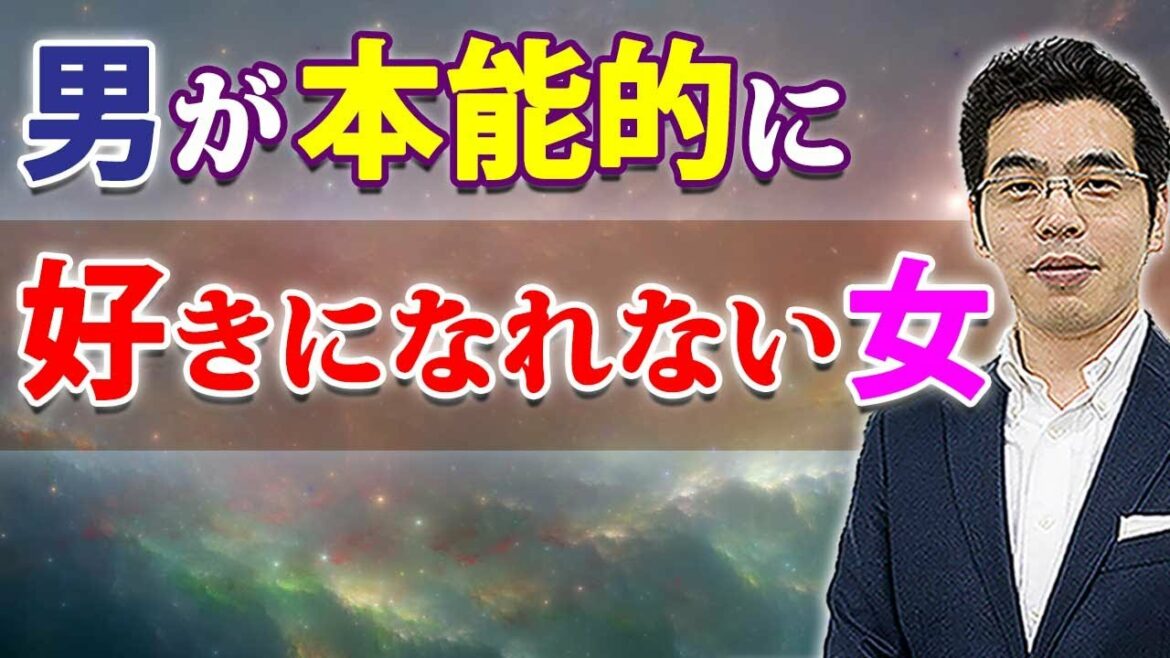 男が本能的に好きになれない女の、６つの特徴。恋愛感情を抱けない男性心理。
