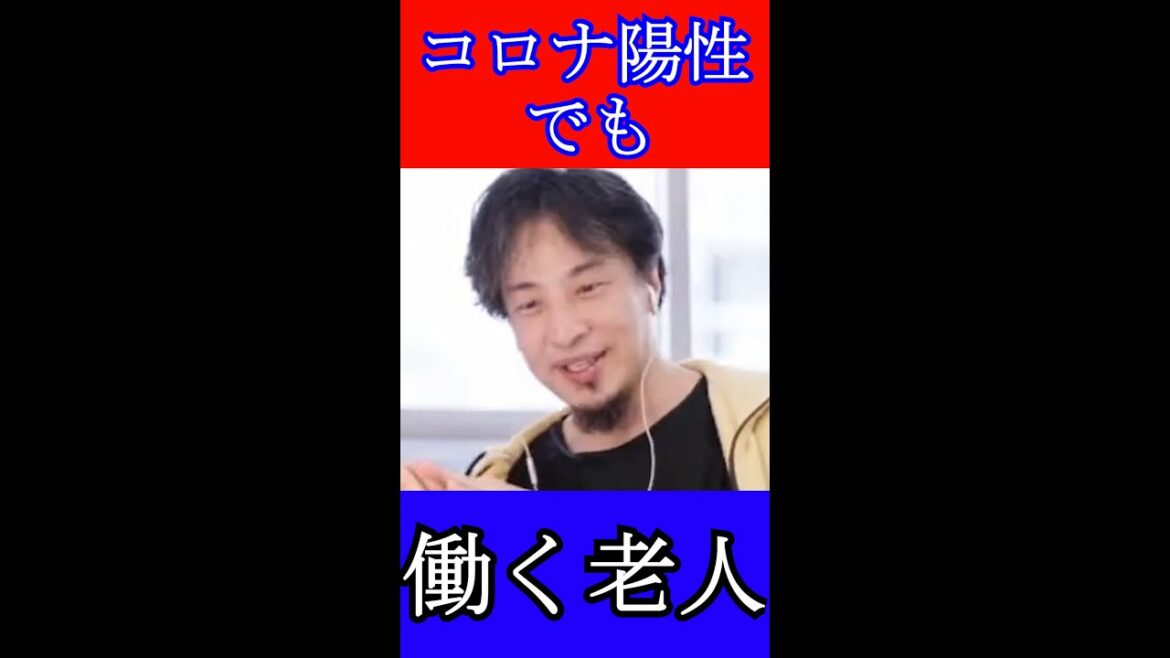 【ひろゆき】コロナ陽性で何故仕事を⁈赤羽では人間の価値が低い魔境⁈#shorts【ひろゆき 切り抜き 毎日投稿 論破 】