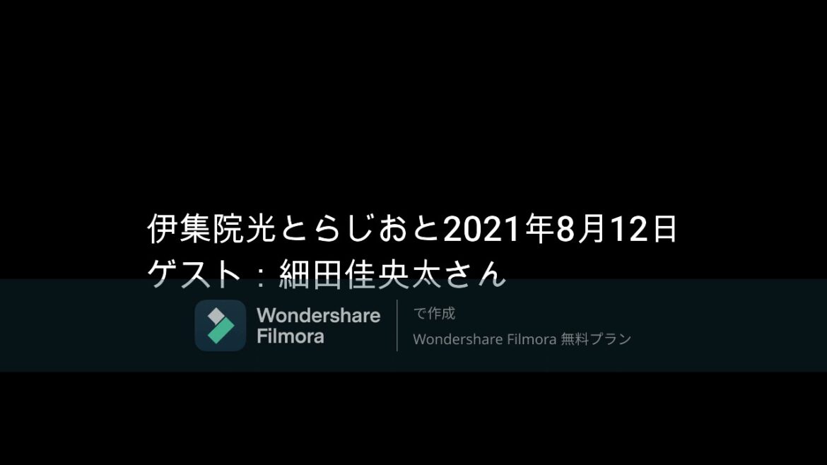 伊集院光とらじおと  2021年8月12日　ゲスト：細田佳央太さん