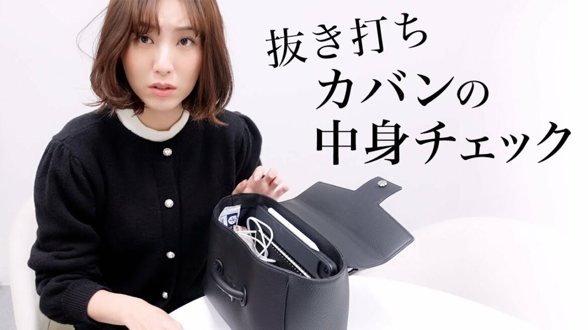 【抜き打ち】お仕事カバンの中身をチェックされました。。30代のリアルな持ち物はこんな感じです。