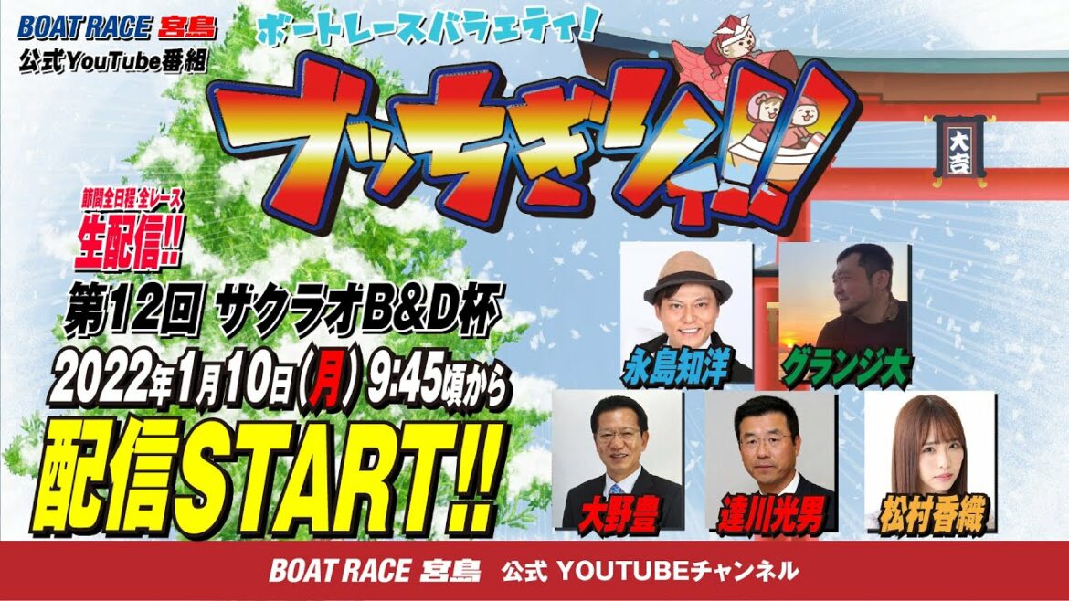 【ボートレース宮島 公式YouTube番組】 ボートレースバラエティ “ブッちぎりィ!!”【永島知洋&グランジ大&大野豊&達川光男&松村香織】 【ボートレース宮島 公式YouTube番組】 ボートレースバラエティ “ブッちぎりィ!!”【永島知洋&グランジ大&大野豊&達川光男&松村香織】