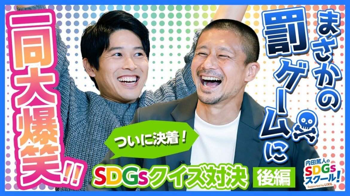 25限目  ついに決着！まさかの罰ゲームに一同大爆笑！！SDGsクイズ対決 後編『内田篤人のSDGsスクール！』