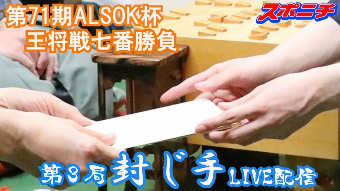 【ライブ配信】王将戦第３局　封じ手をノーカットで　渡辺明王将vs藤井聡太竜王（１/29）