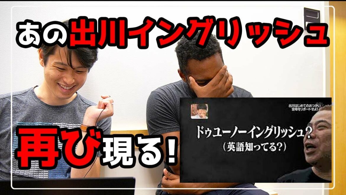 アメリカ人も笑いが止まらない出川English！破壊力抜群！【芸能人英語力チェック】