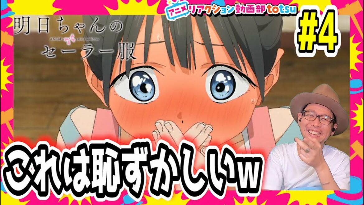 明日ちゃんのセーラー服 4話 リアクション  AKEBI's sailor uniform Episode4 Reaction