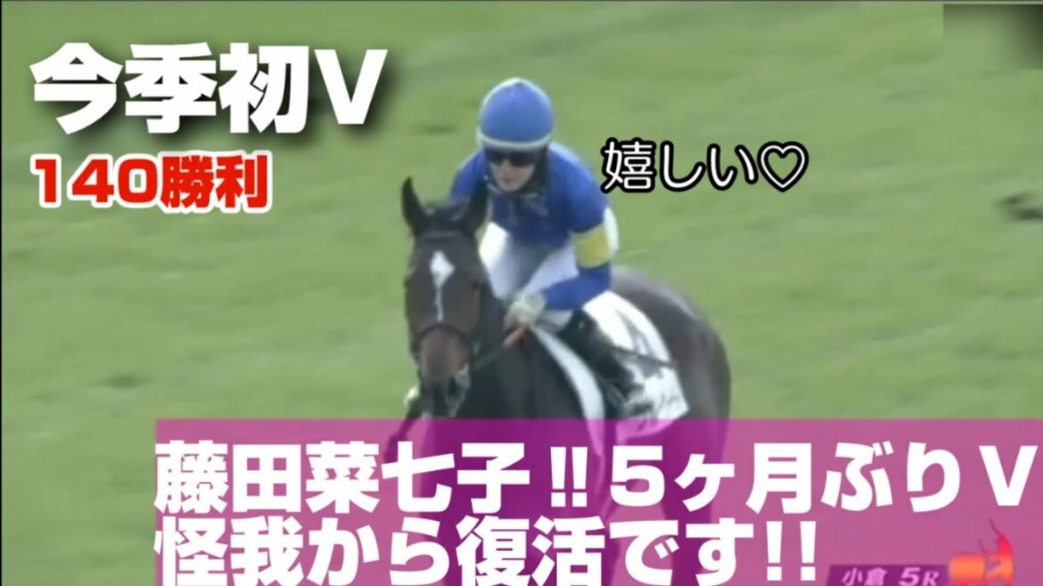 復活Ｖ！藤田菜七子が怪我から5ヶ月ぶり今年初勝利で140勝利．女性最多記録更新 JRＡ 女性ジョッキー