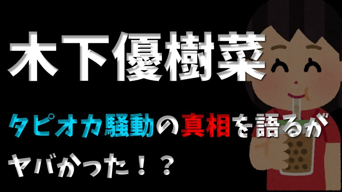【木下優樹菜】タピオカ騒動の真相を語るが、ヤバかった!? 【木下優樹菜】タピオカ騒動の真相を語るが、ヤバかった!?
