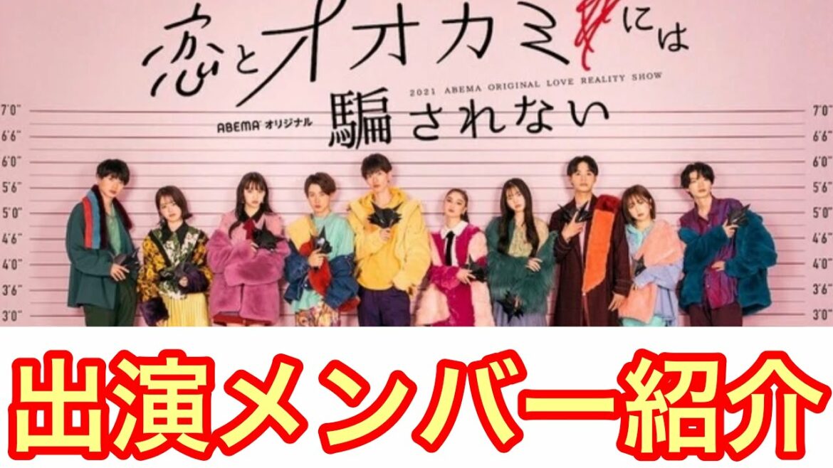 恋とオオカミには騙されない出演者メンバー紹介
