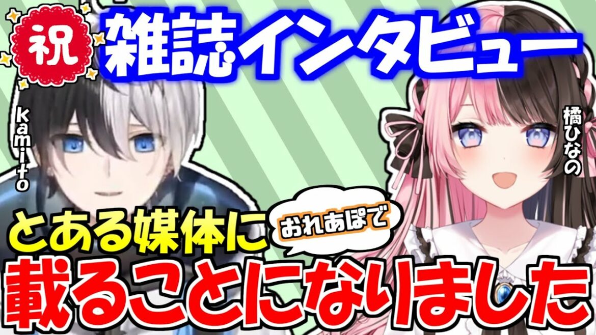 「おれあぽ」遂に雑誌デビュー!!心境を語る橘ひなの【kamito/ぶいすぽ】