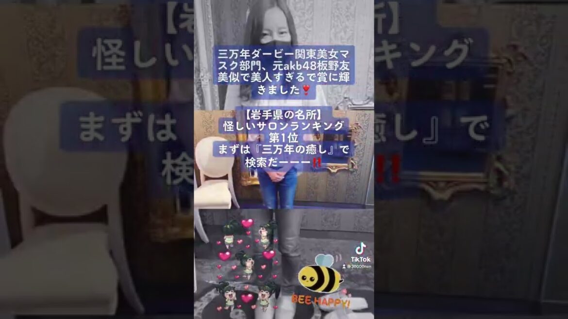 三万年ダービー関東美女マスク部門元akb48板野友美似で美人すぎるで賞に輝きました❣️【ドライヘッドスパ・三万年の癒し】岩手県盛岡市総本山