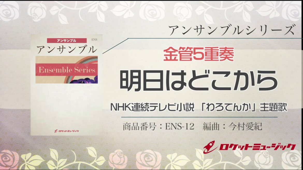【金管5重奏】明日はどこから/松たか子(NHK連続テレビ小説 「わろてんか」主題歌) ロケットミュージック- ENS-12 【金管5重奏】明日はどこから/松たか子(NHK連続テレビ小説 「わろてんか」主題歌) ロケットミュージック- ENS-12