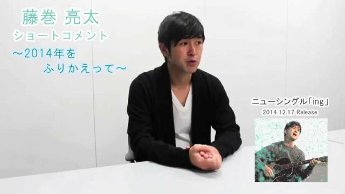藤巻 亮太ショートコメント〜2014年をふりかえって〜