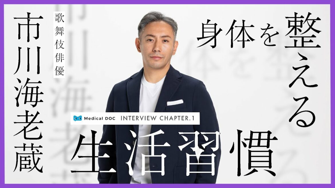 市川海老蔵が実践中！ストイックな生活習慣の極意【教えてドクター】