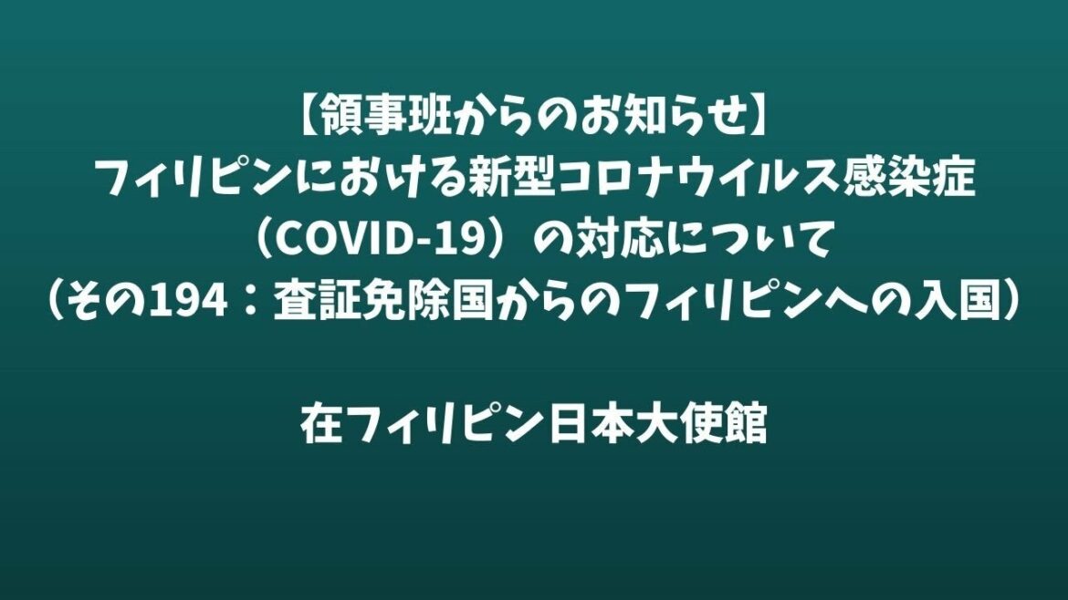 【領事班からのお知らせ】フィリピンにおける新型コロナウイルス感染症（COVID-19）の対応について（その194：査証免除国からのフィリピンへの入国）