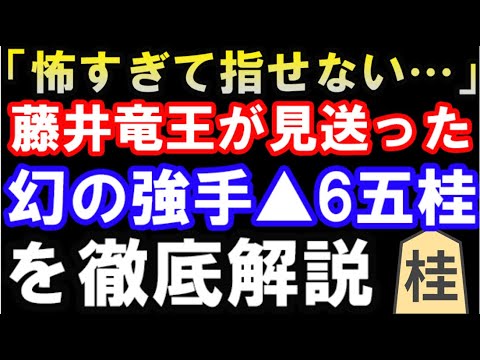 【王将戦第3局】話題沸騰!藤井聡太竜王が見送った幻の強手「6五桂」を徹底解説(第71期ALSOK杯王将戦七番勝負第3局1日目 主催:毎日新聞社、スポーツニッポン新聞社、日本将棋連盟) 【王将戦第3局】話題沸騰!藤井聡太竜王が見送った幻の強手「6五桂」を徹底解説(第71期ALSOK杯王将戦七番勝負第3局1日目 主催:毎日新聞社、スポーツニッポン新聞社、日本将棋連盟)