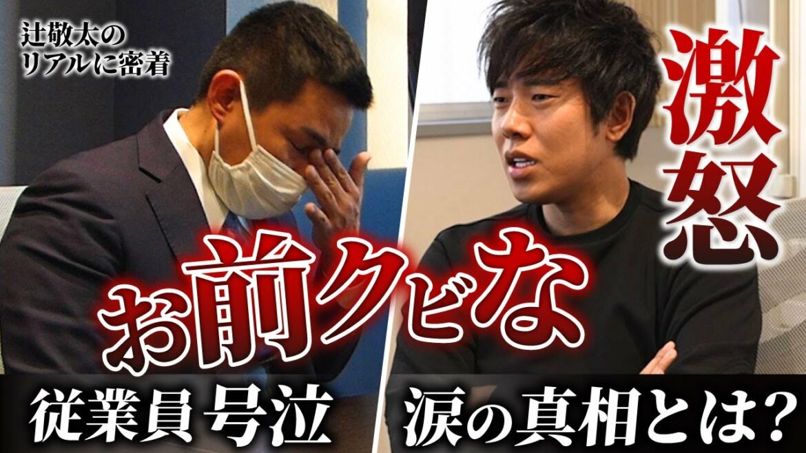辻敬太がガチギレ！「クビにするぞ。」その激怒の理由とは？