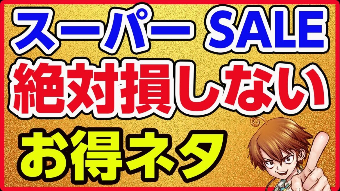 【楽天スーパーセール】【見ないと損する】２つのイベントは事前確認必須！