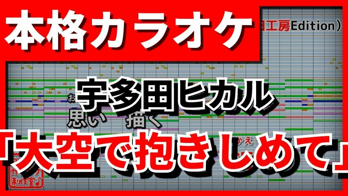 【フル歌詞付カラオケ】大空で抱きしめて(宇多田ヒカル)【野田工房cover】