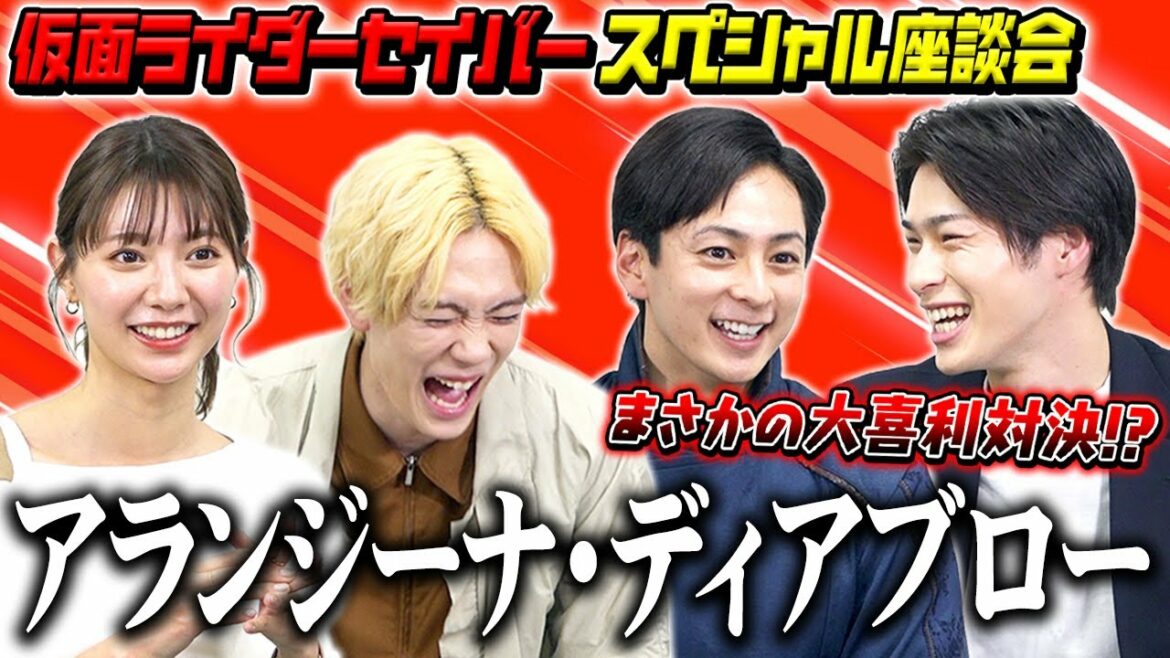 『仮面ライダーセイバー』裏話ぶっちゃけ爆笑トーク！まさかの大喜利対決！？　Vシネクスト『仮面ライダーセイバー 深罪の三重奏』公開記念！スペシャル座談会