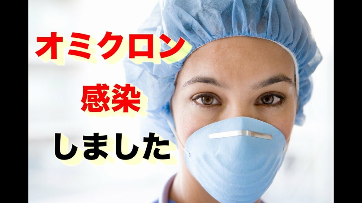 【オミクロン】遂にコロナ感染・・・（part１）オミクロンの症状について。