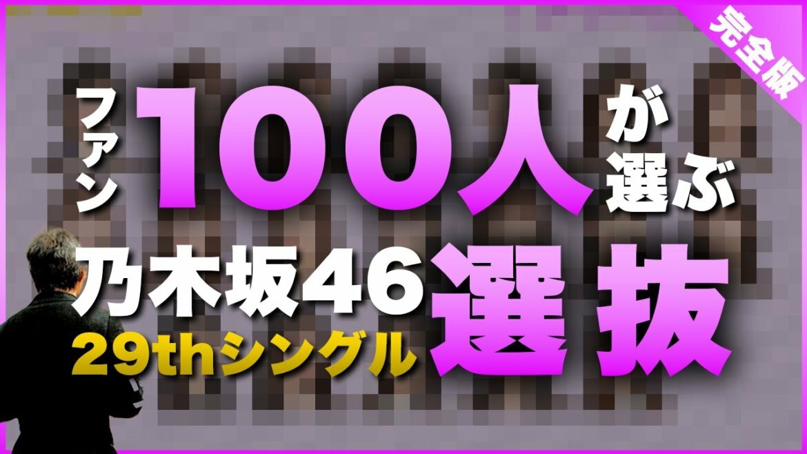 【みんなの予想は？】ファン100人が選ぶ、乃木坂46 29thシングル選抜予想！