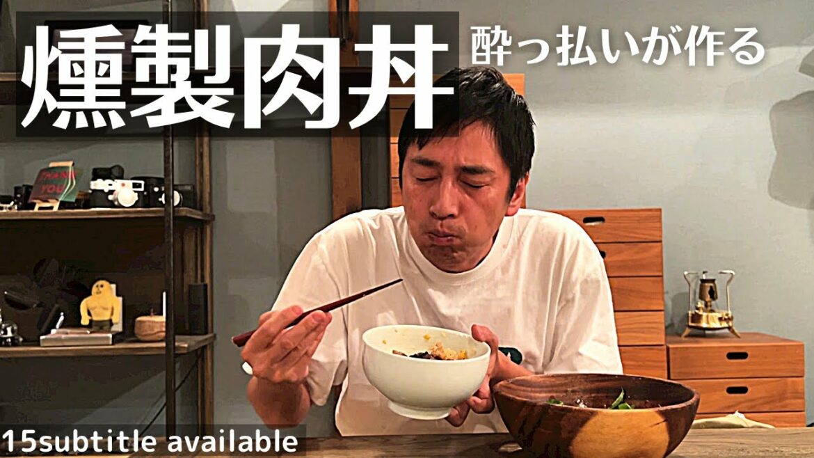 酔っ払いが燻製肉丼を作ったら