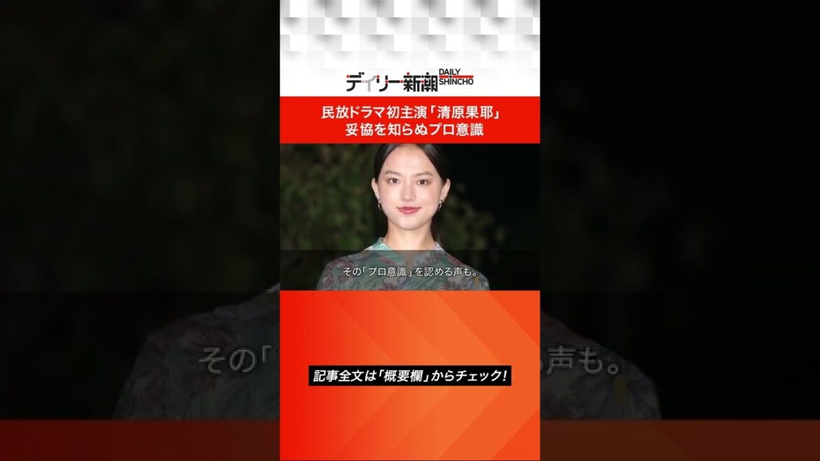 民放ドラマ初主演「清原果耶」妥協を知らぬプロ意識  #shorts