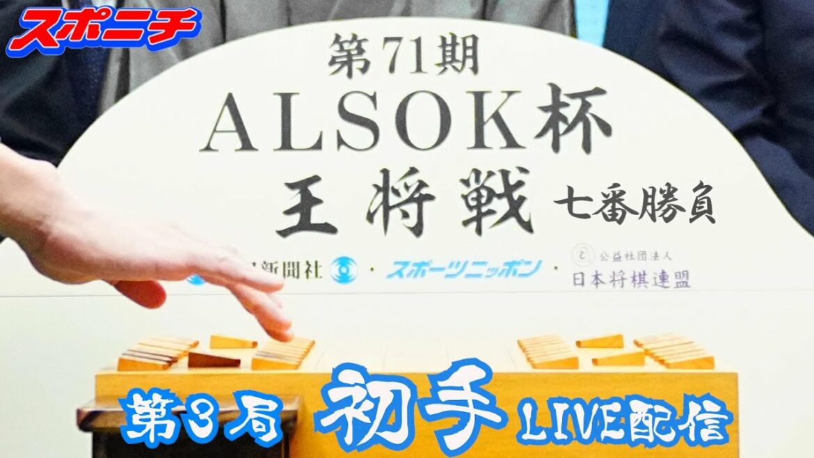 【ライブ配信】王将戦第３局　初手をノーカットで　渡辺明王将vs藤井聡太竜王（１/29）