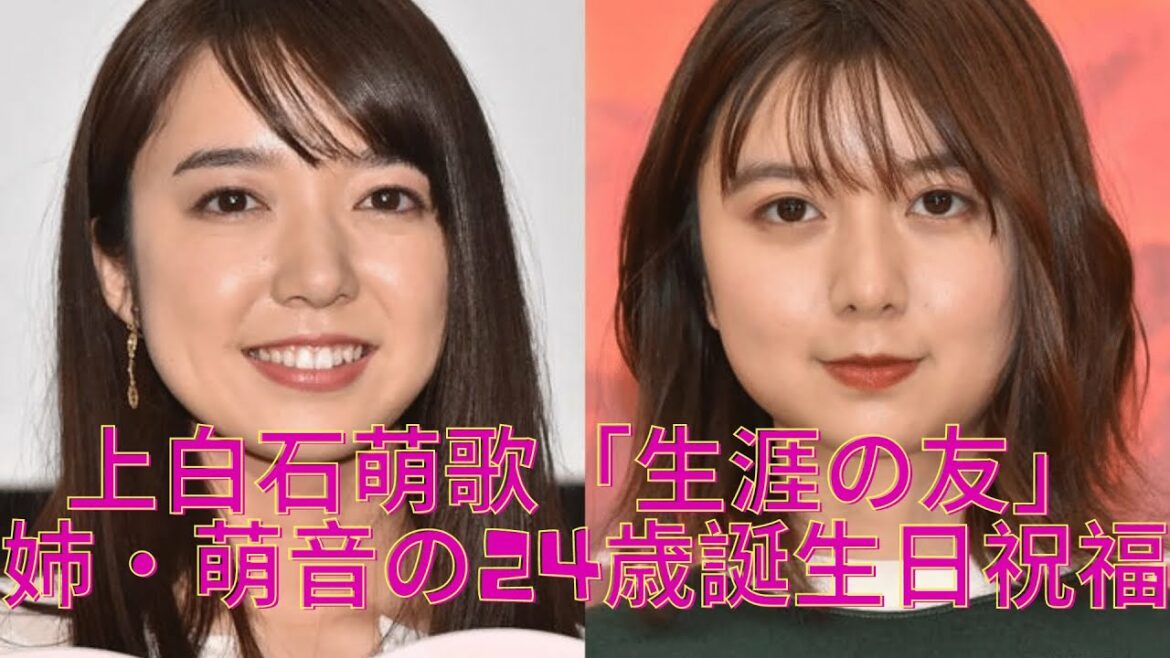 上白石萌歌「生涯の友」姉・萌音の24歳誕生日祝福「はなす言葉までハモってしまうように」