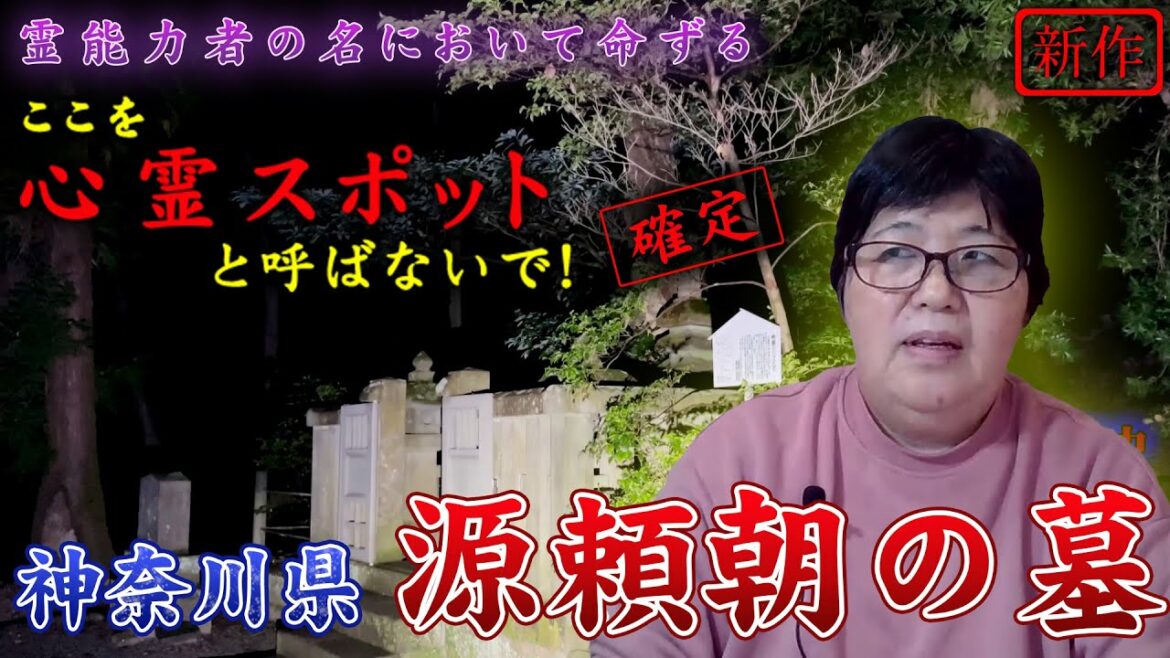 【鎌倉殿の13人でお馴染みの鎌倉心霊スポット】【遠隔霊視】心霊スポットに行ったので立原美幸に遠隔霊視してもらった リモートゴーストビューイング  神奈川県 源頼朝の墓【心霊映像 2022】