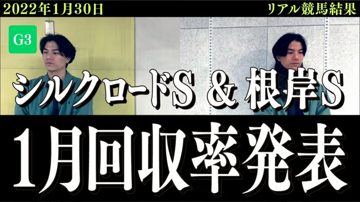 シルクロードSと根岸S2022の結果！1月の回収率プラス！！