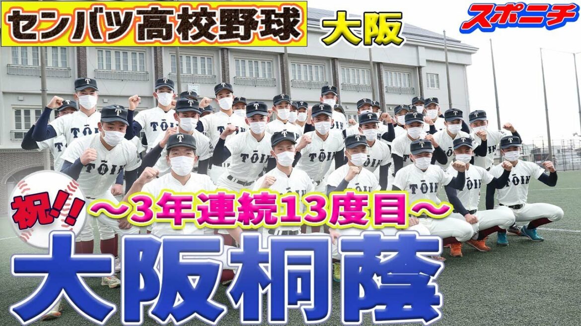 【センバツ出場校決定】大阪桐蔭（３年連続13度目）