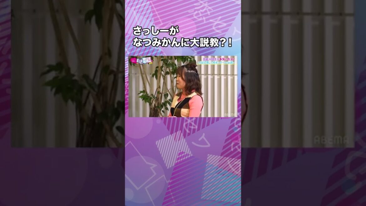 さっしーがなつみかんに大説教？！｜ネオバズ！『ヒロミ・指原の"恋のお世話始めました"』毎週木曜日 ABEMAでノーカット版を配信中 #shorts