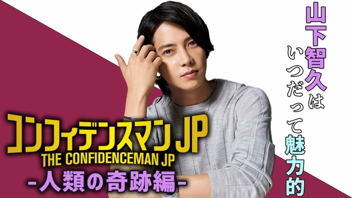 【山下智久×コンフィデンスマンJP】＃山下智久　＃コンフィデンスマンJP