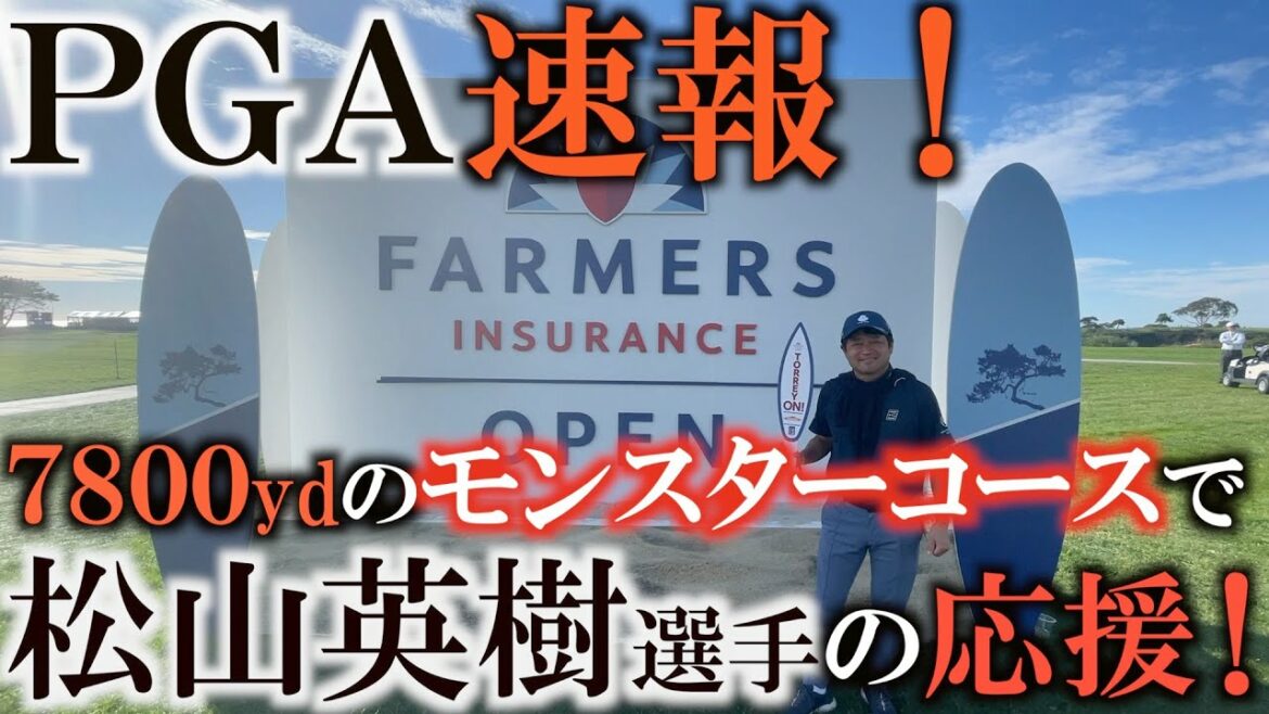 【速報】横田が世界ジュニアでラウンドした頃から６００yd以上伸びているモンスターコース！　トーリーパインで松山英樹の応援に行った来た！　ラフからめくれ上がるフェードにおったまげ！　＃松山英樹　＃ＰＧＡ