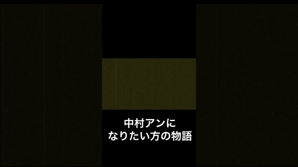 美ボディトレーニング〜目指せ中村アン〜