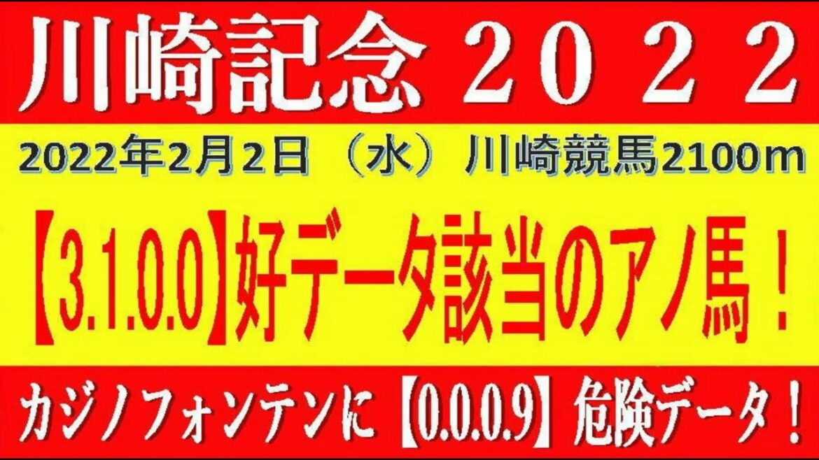 川崎記念2022競馬予想｜過去3年【3 1 0 0】のアノ馬から！