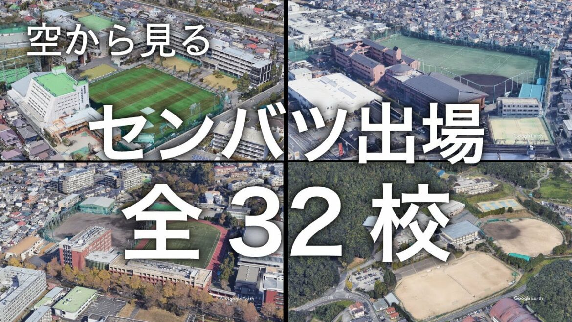 【空から見る】2022年センバツ高校野球 出場全32校