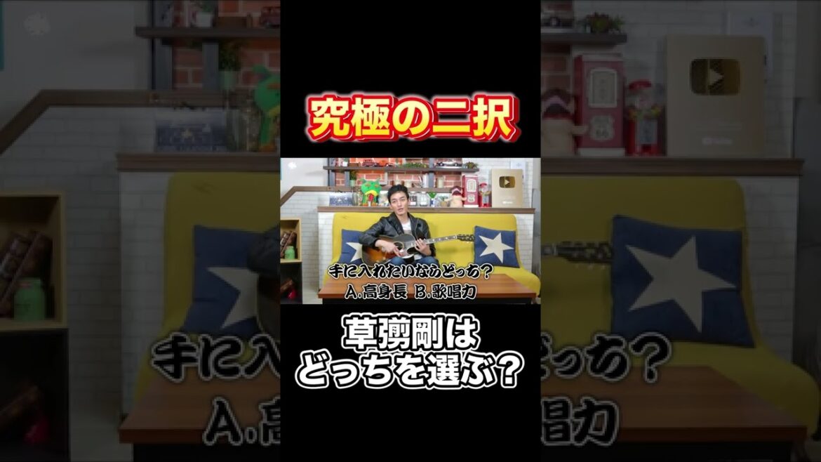 究極に二択に挑戦！！ #Shorts #草彅剛 #究極