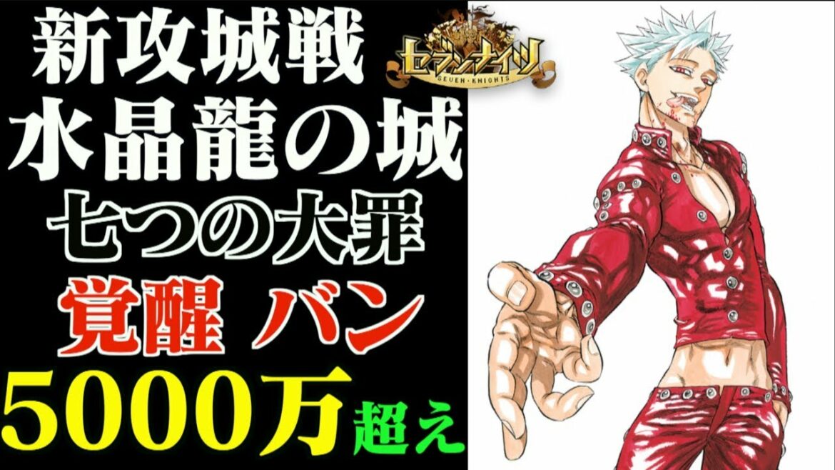 【セブンナイツ】七つの大罪！覚醒バンで攻城戦「水晶龍の城」5000万超え編