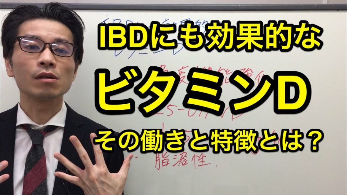 【クローン病 潰瘍性大腸炎セミナー】IBDにも効果的なビタミンD | その働きと特徴とは？