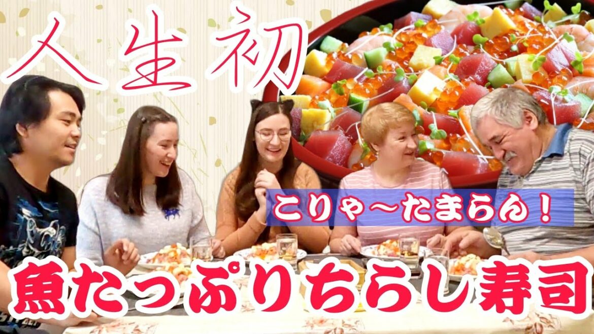 人生初初めてシベリア家族が「ちらし寿司」を食べたら…お金持ちの食べ物だって！ｗ
