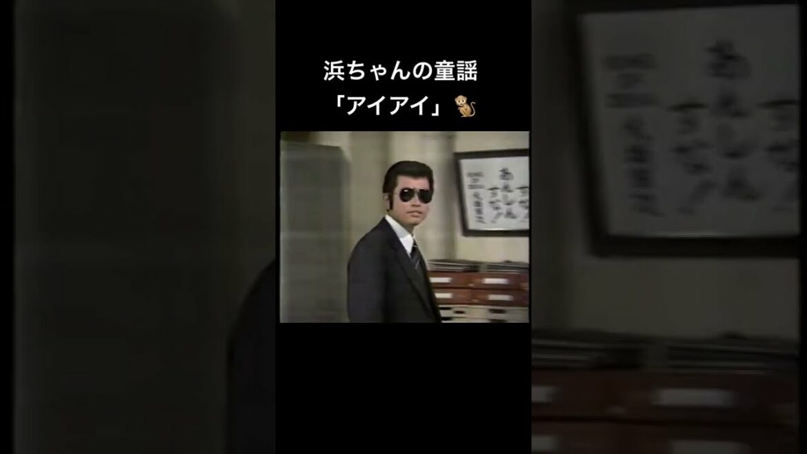 浜ちゃんの童謡「アイアイ」🐒　#浜田雅功 #ダウンタウン #shorts #アイアイ