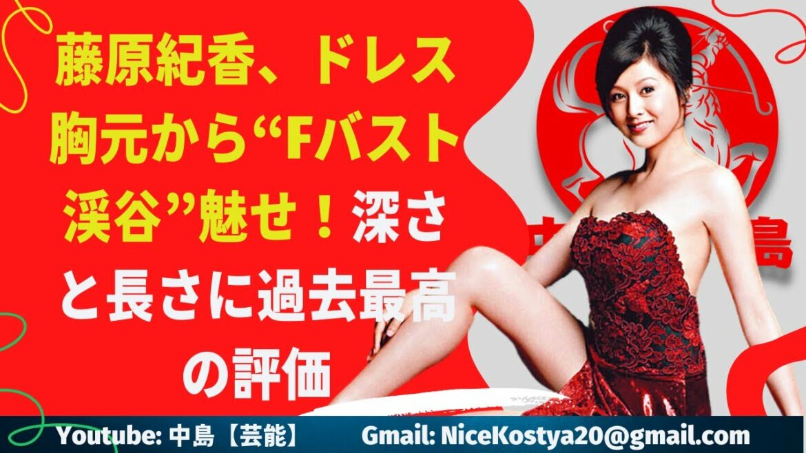 【藤原紀香】藤原紀香のボディの“到達点”を見守りたい。