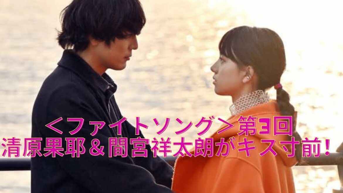 ＜ファイトソング＞第3回 、清原果耶＆間宮祥太朗がキス寸前！　夕日バックで「めっちゃ花男」　つくし＆道明寺思い出す？
