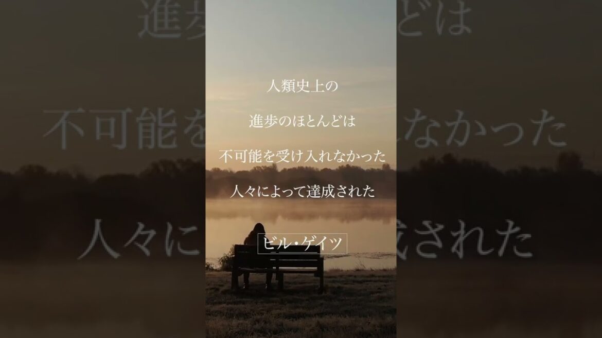 【志をもつ】ビル・ゲイツの名言#shorts