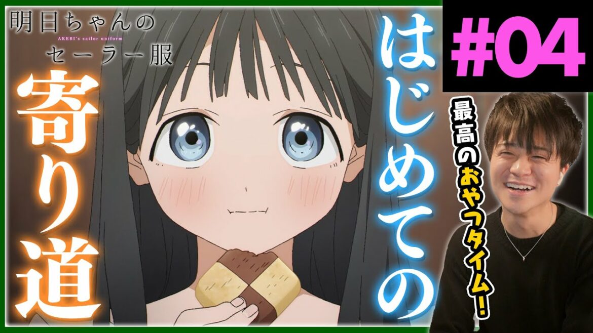 明日ちゃんのセーラー服 第4話 Akebi's Sailor Uniform Episode 4 Anime Reaction