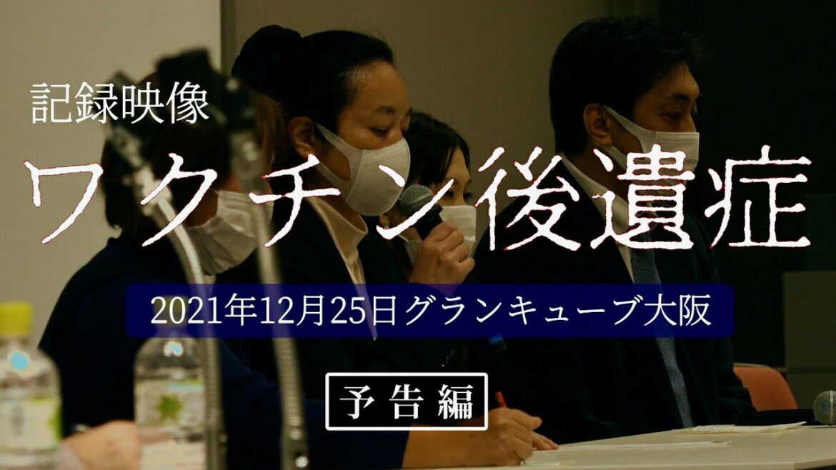 コロナワクチンで苦しむ人たちの声を聞いて／映画『記録映像 ワクチン後遺症』予告編